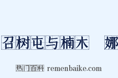 召树屯与楠木婼娜是什么意思的图片